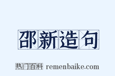 邵新造句是什么意思的图片